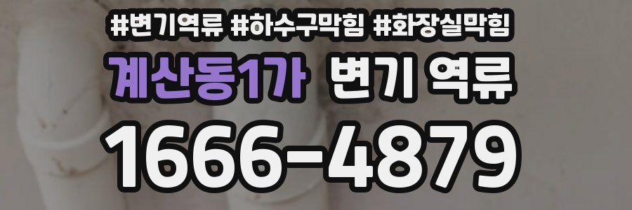 계산동1가 변기 역류