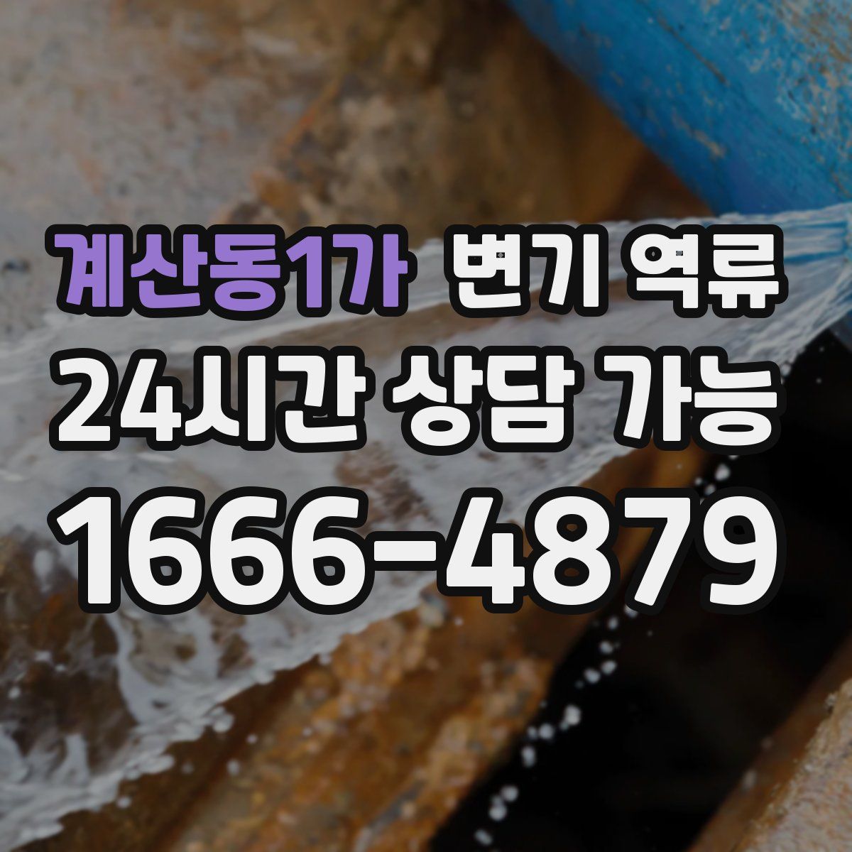 계산동1가 변기 역류