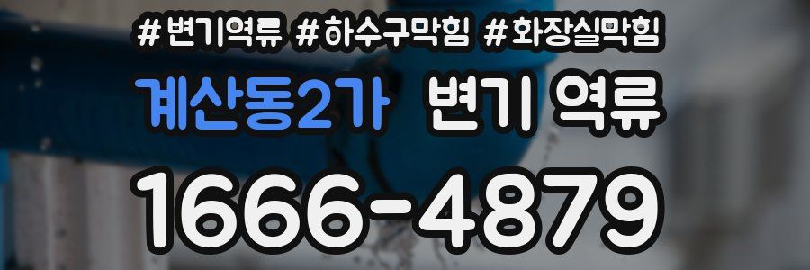 계산동2가 변기 역류