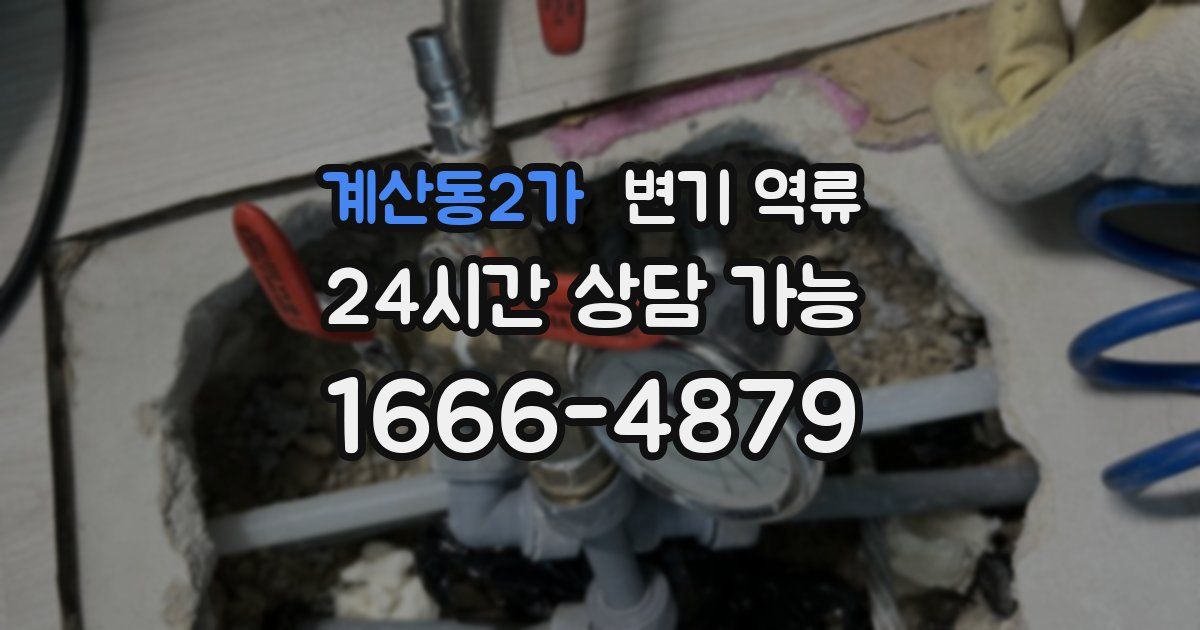 계산동2가 변기 역류