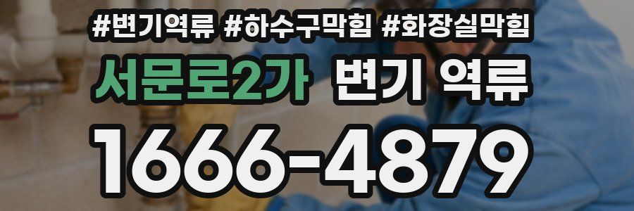 서문로2가 변기 역류