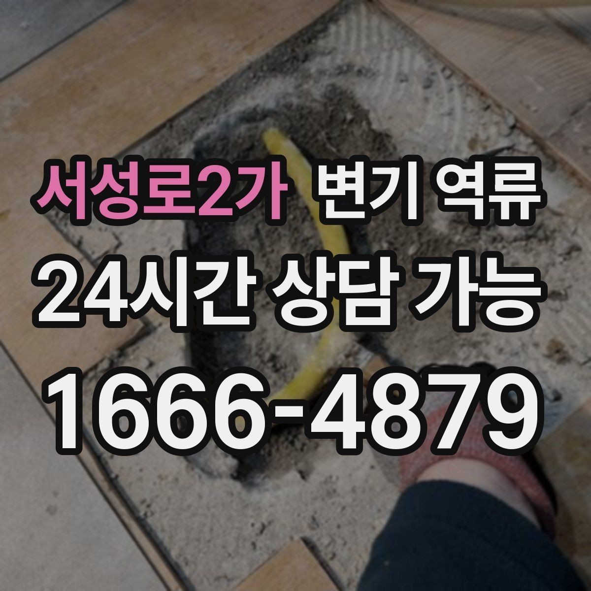 서성로2가 변기 역류 조금씩 올라오다 멈추는 경우 원인 추정