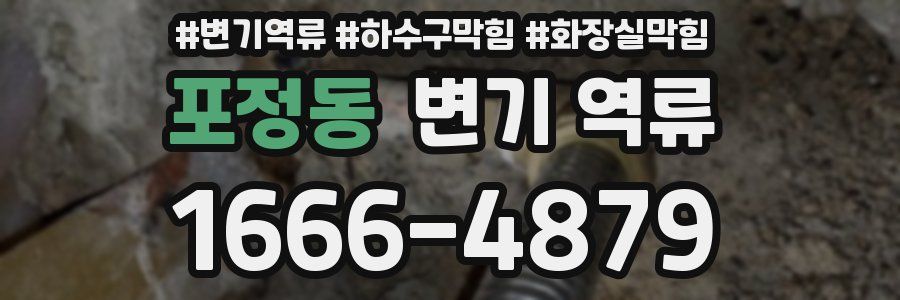 포정동 변기 역류