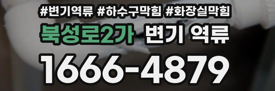 북성로2가 변기 역류