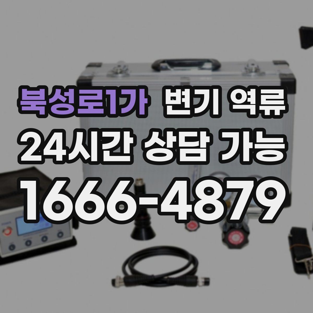 북성로1가 변기 역류 초기 신호부터 재발 방지 안내물티슈/위생용품 투입 금지, 과다 휴지