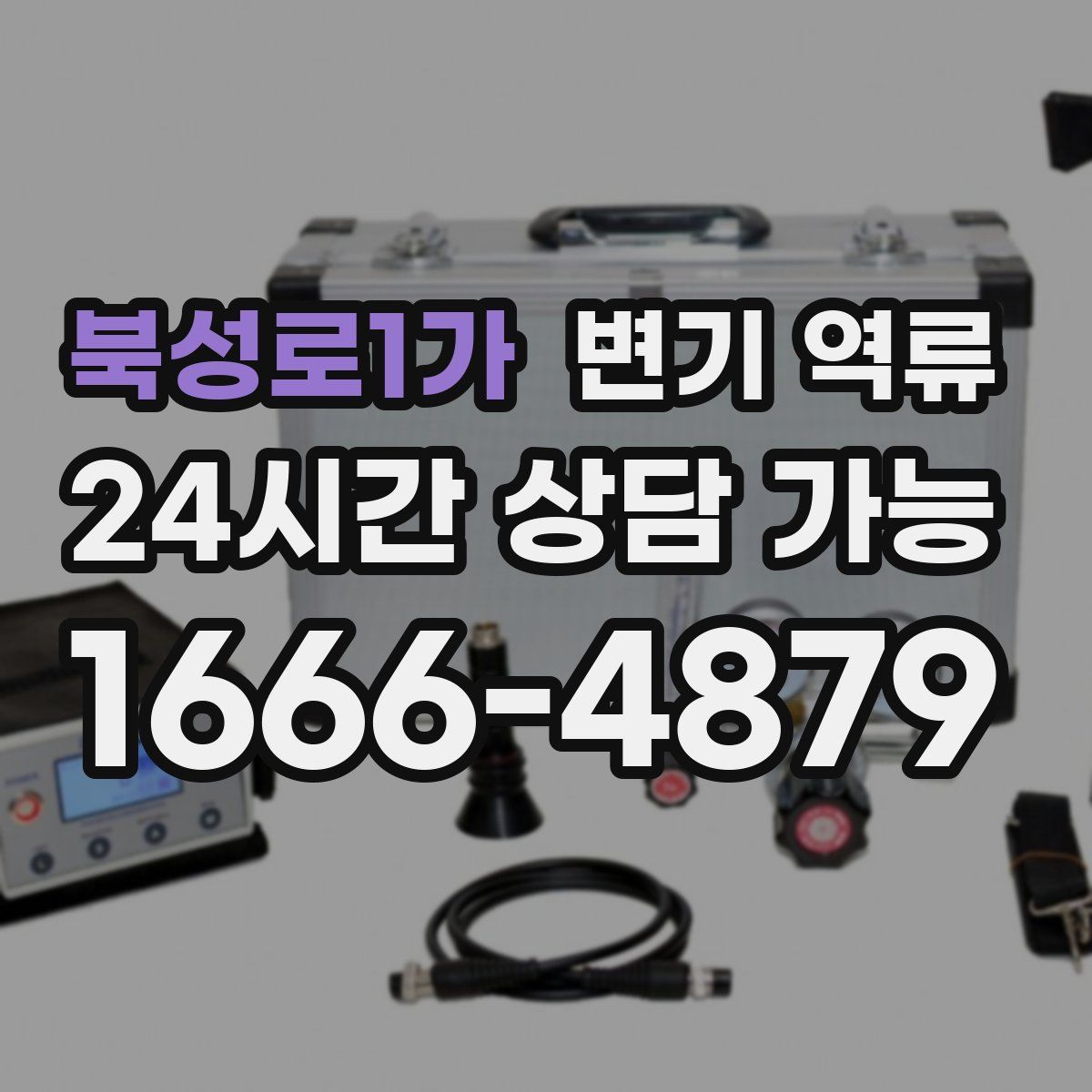 북성로1가 변기 역류