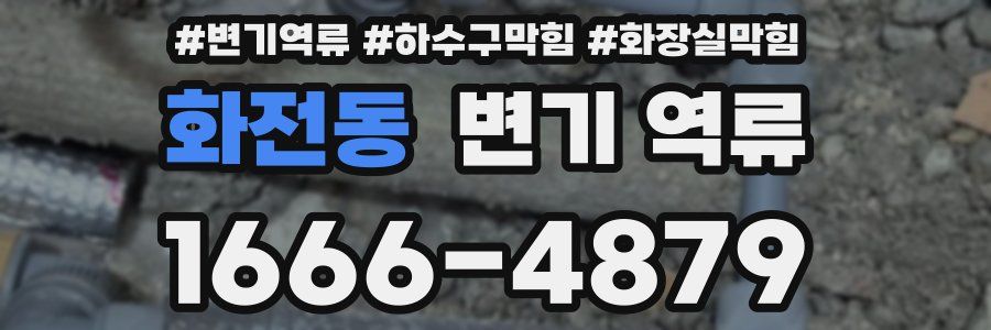 화전동 변기 역류