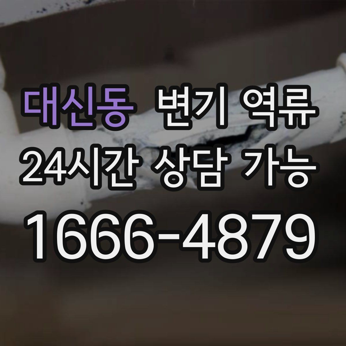 대신동 변기 역류 같은 시간대에 반복되면 공용 배관 가능성