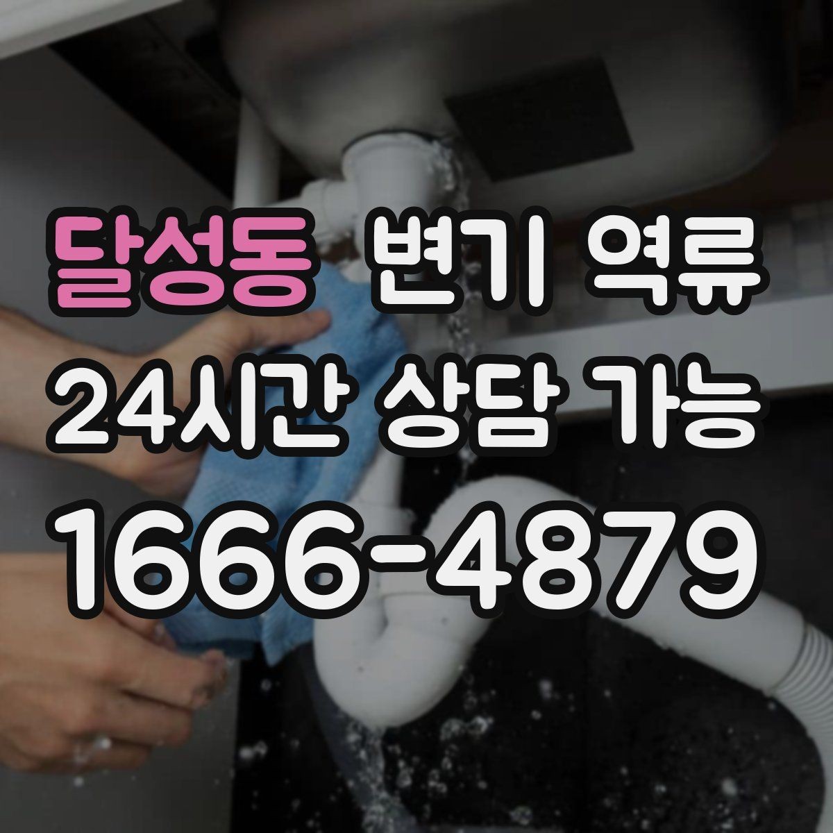 달성동 변기 역류 공용 화장실 막힘이 커지는 과정