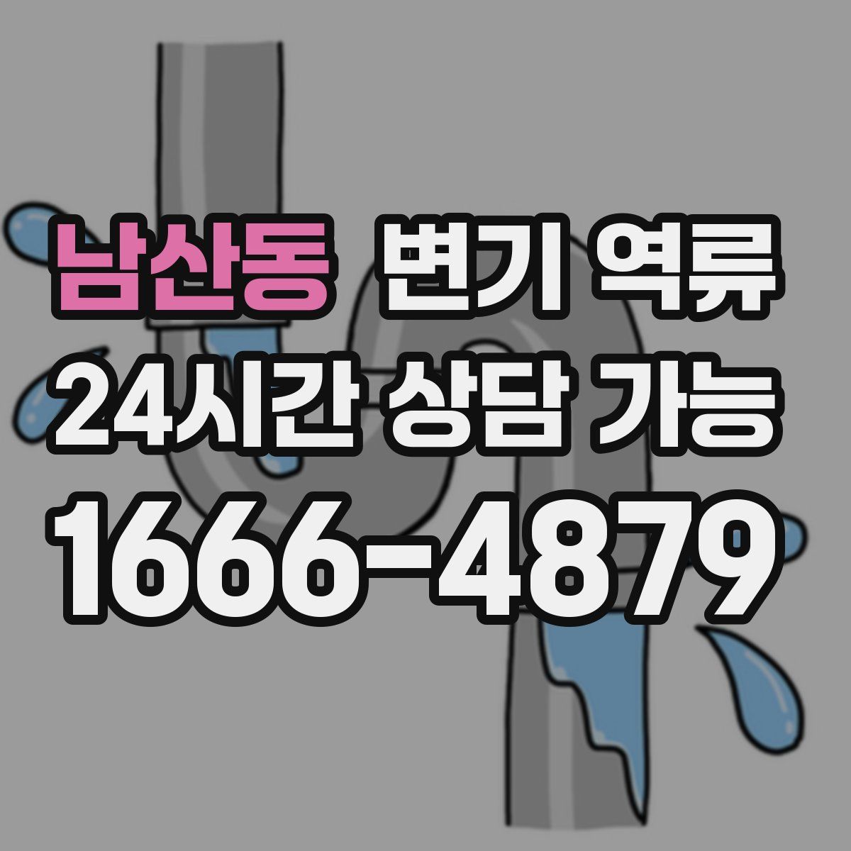 남산동 변기 역류