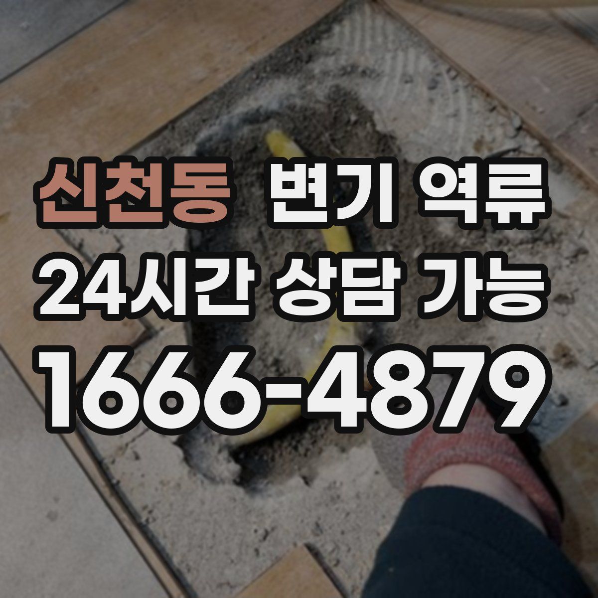 신천동 변기 역류