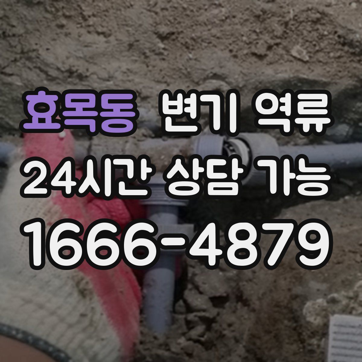 효목동 변기 역류