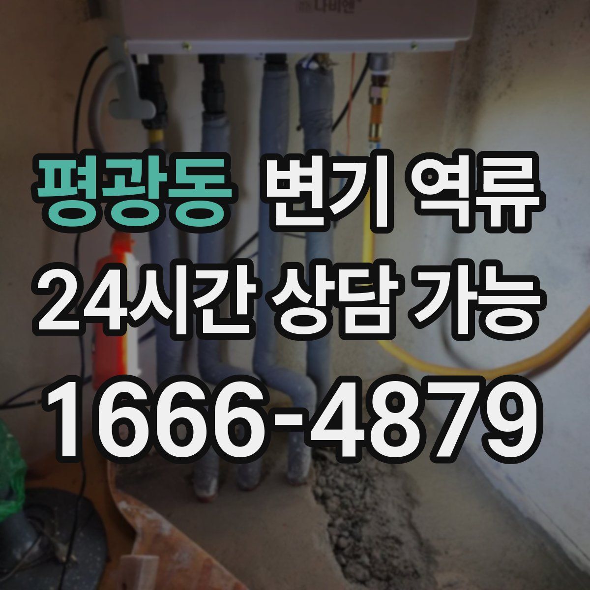 평광동 변기 역류