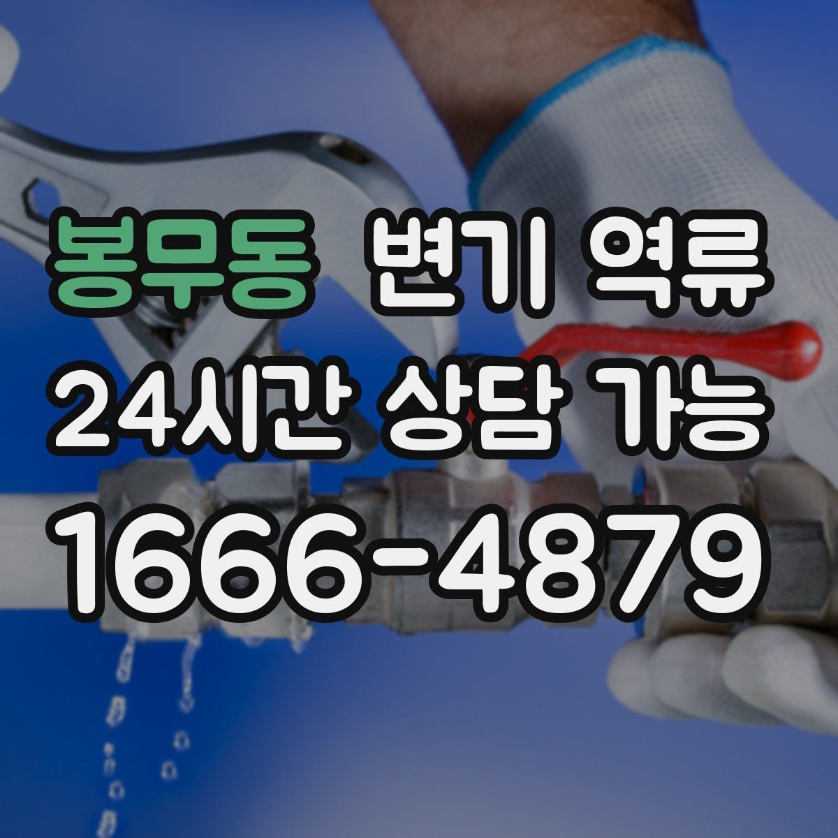 봉무동 변기 역류 빠른 출동을 위한 증상 설명 요령