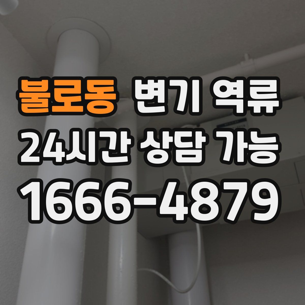 불로동 변기 역류