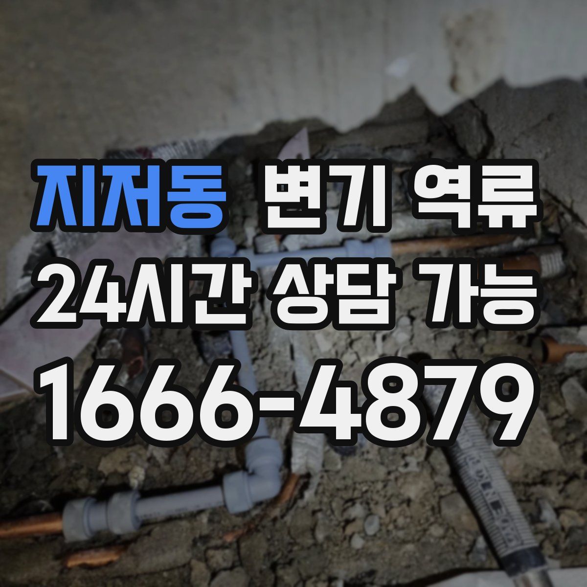 지저동 변기 역류