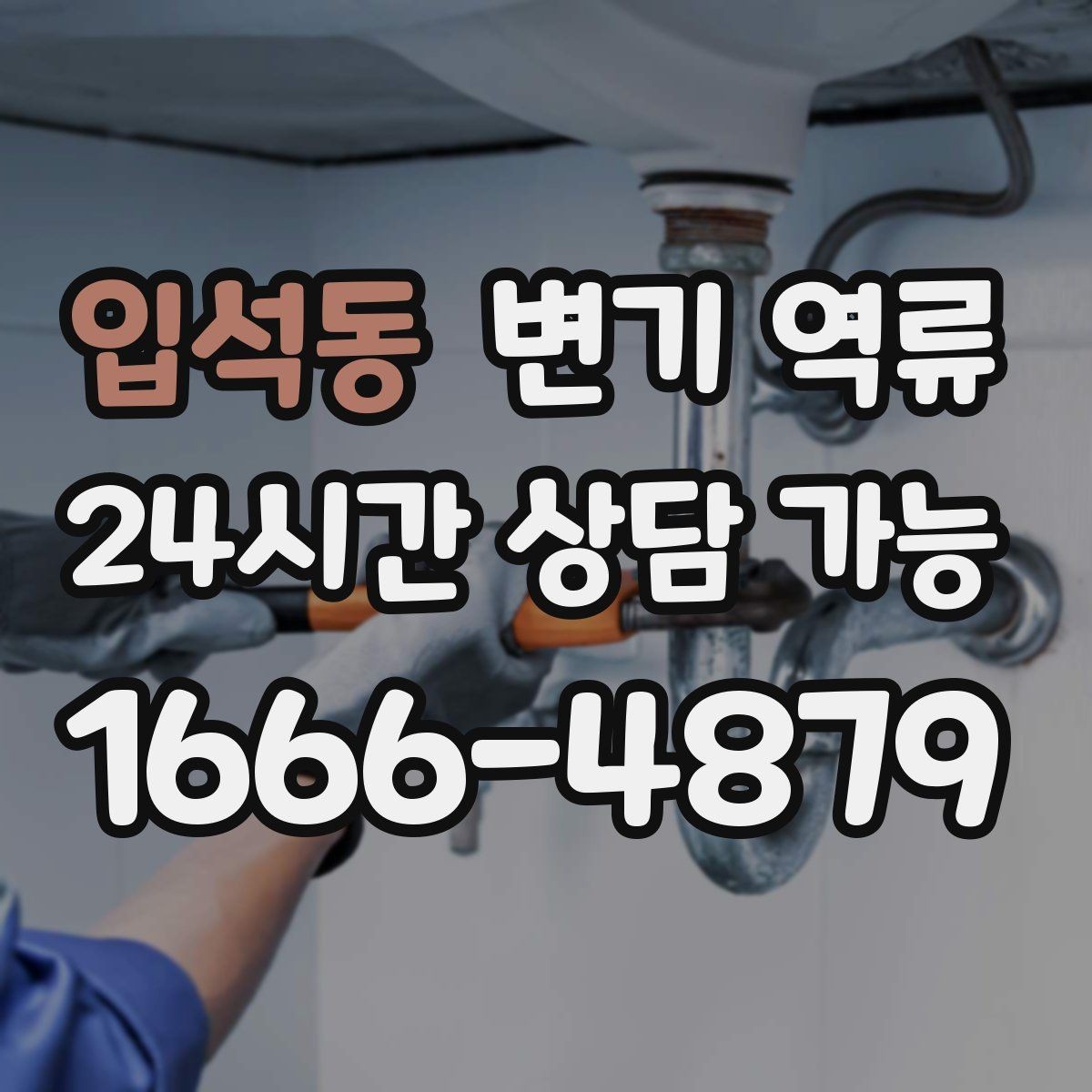 입석동 변기 역류 셀프로 뚫으려다 더 악화되는 사례