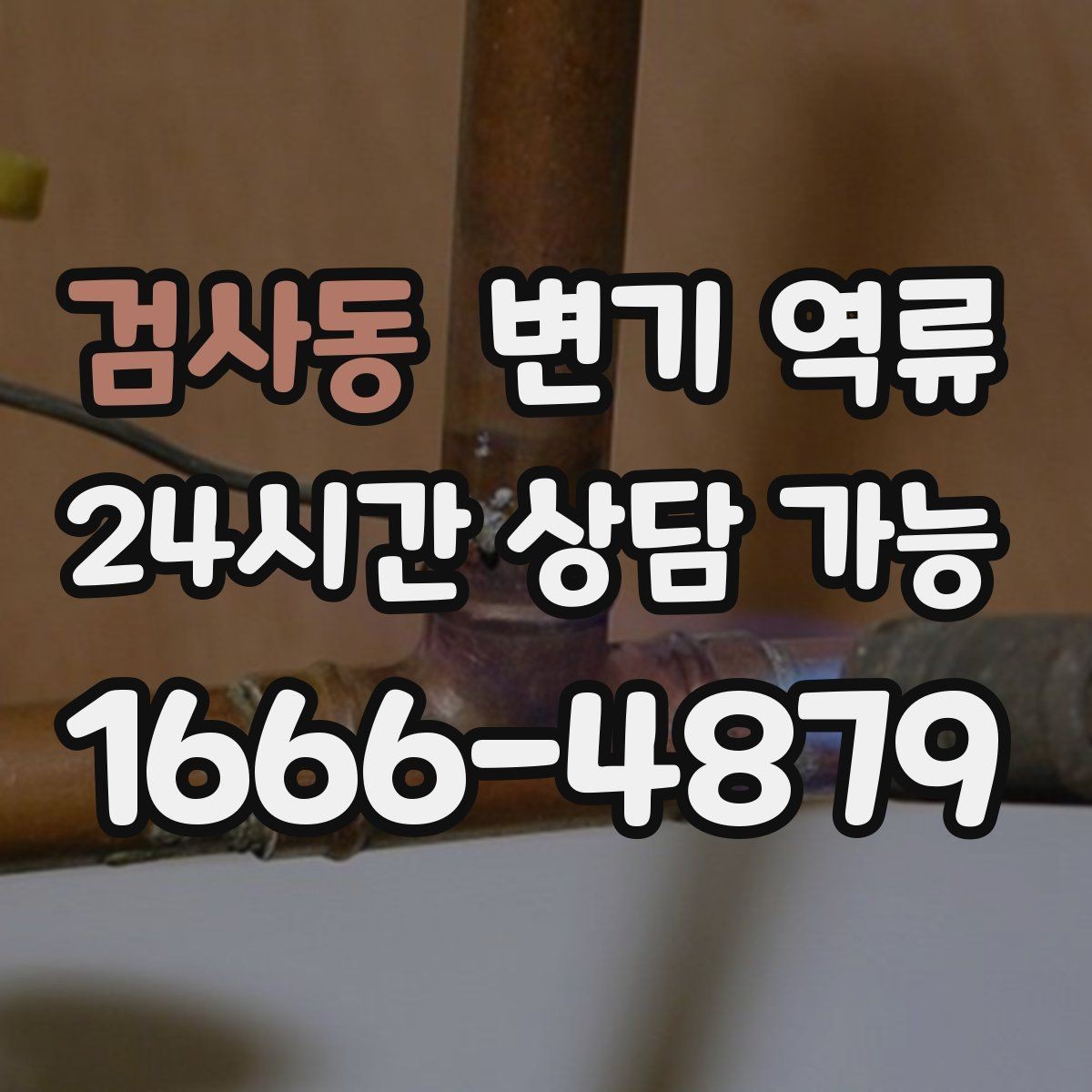 검사동 변기 역류 약품을 섞어 쓰면 위험한 이유