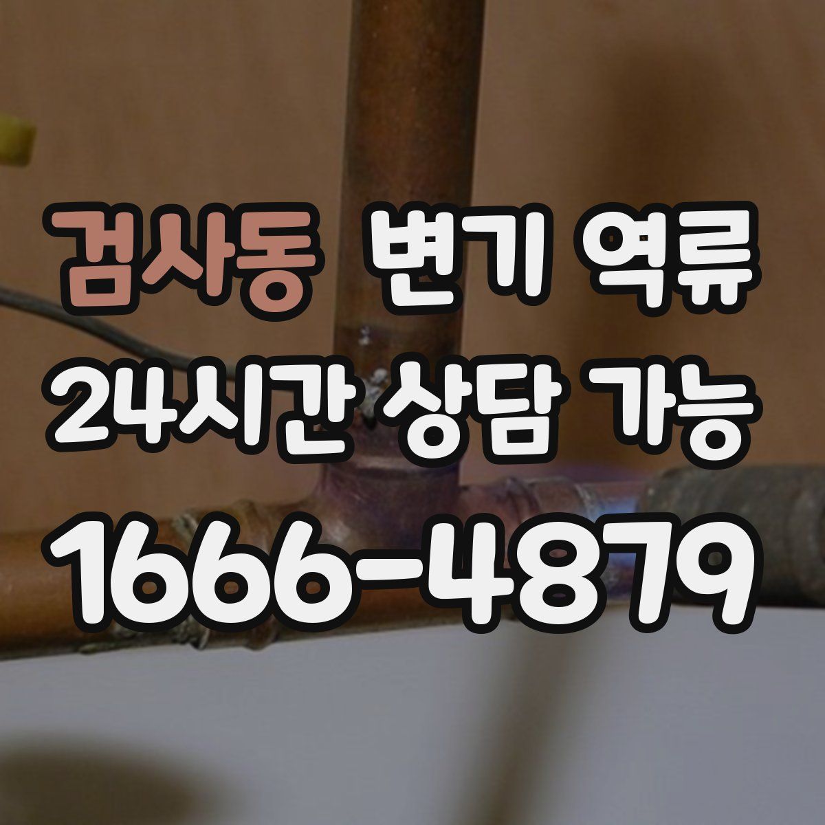 검사동 변기 역류