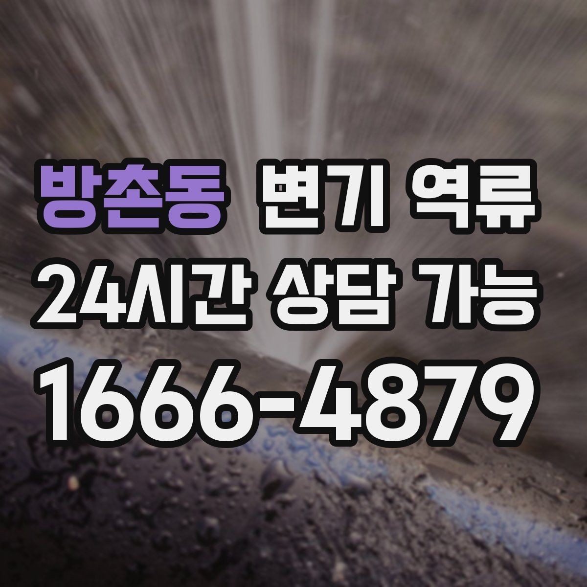 방촌동 변기 역류 뜨거운 물을 붓는 방식이 위험할 수 있는 이유
