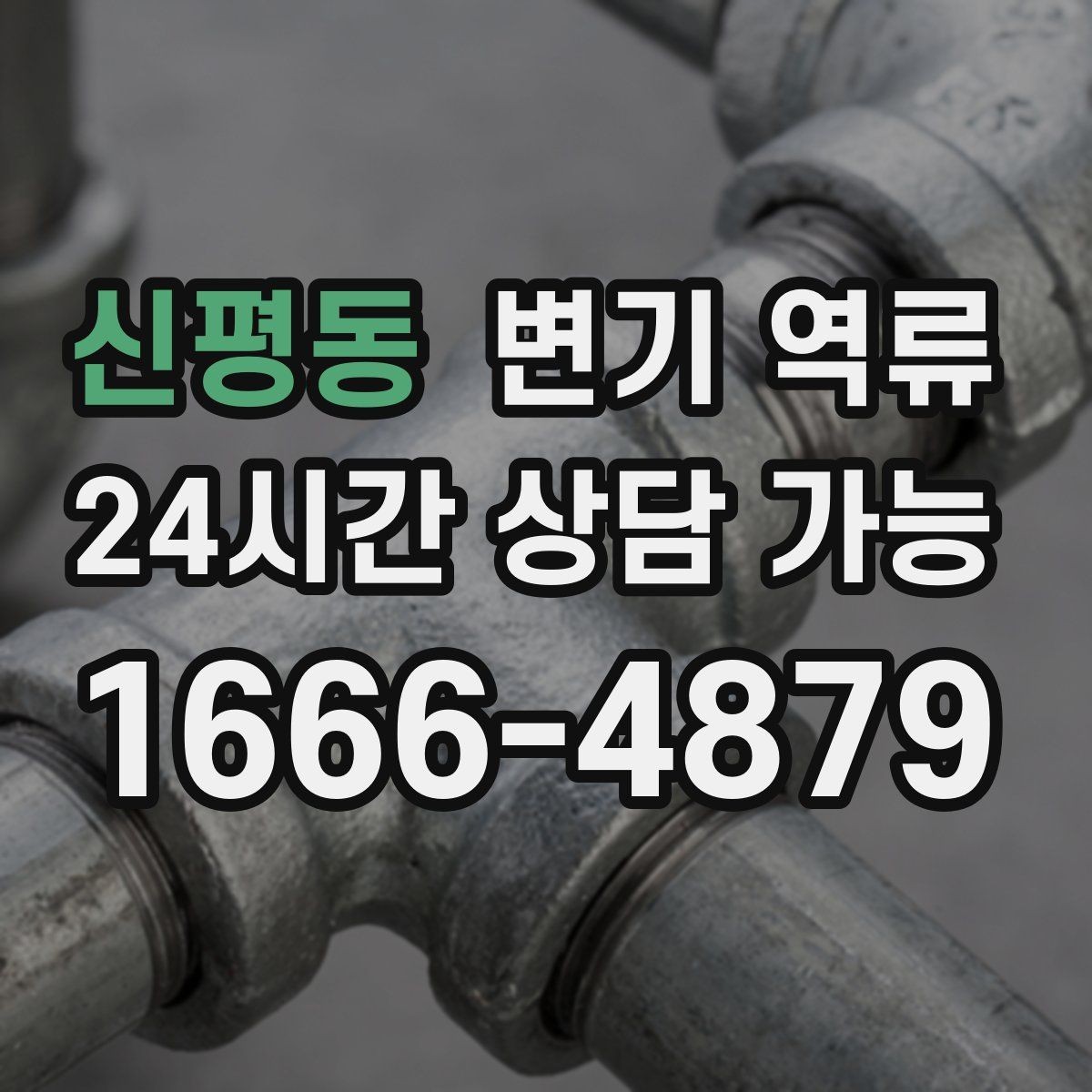 신평동 변기 역류 왁스링 문제로 물이 새면 역류처럼 보일까