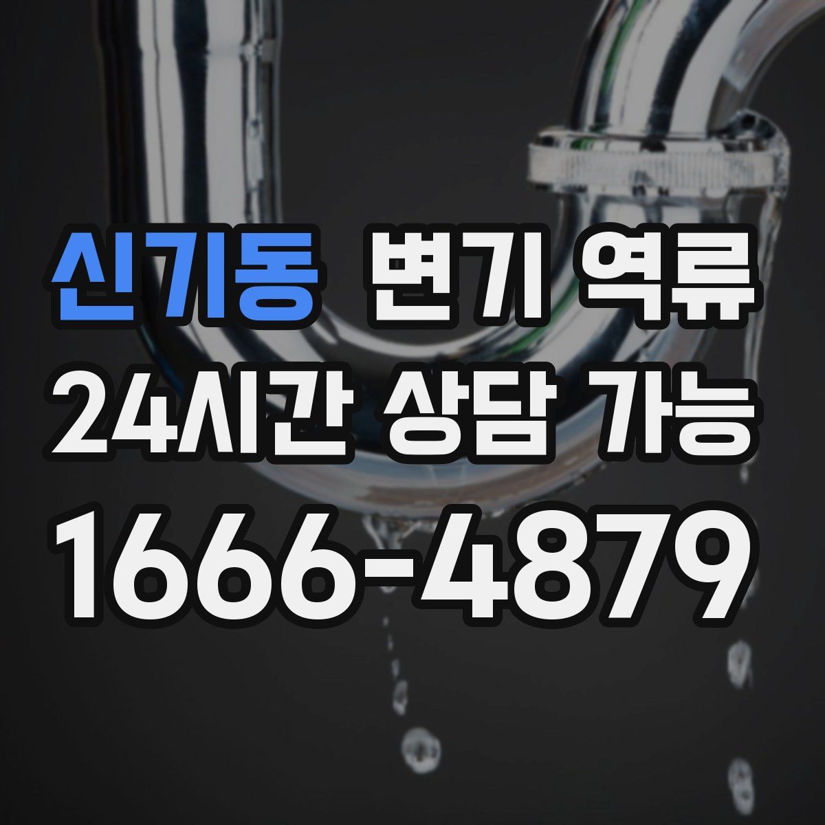 신기동 변기 역류