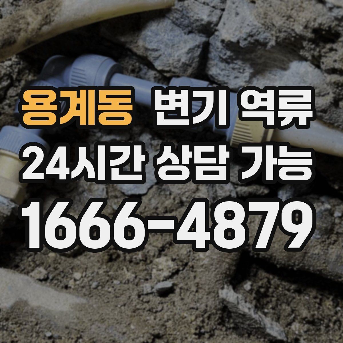 용계동 변기 역류 배관 공사 잔재가 막힘을 만드는 경우