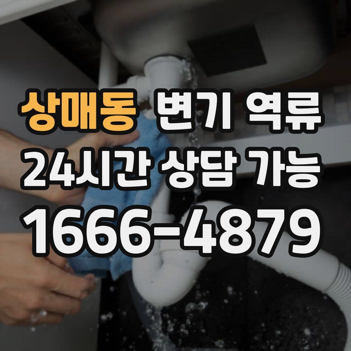 상매동 변기 역류 문턱을 넘기기 전에 임시로 막는 방법