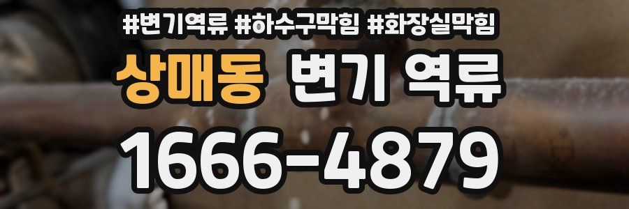 상매동 변기 역류