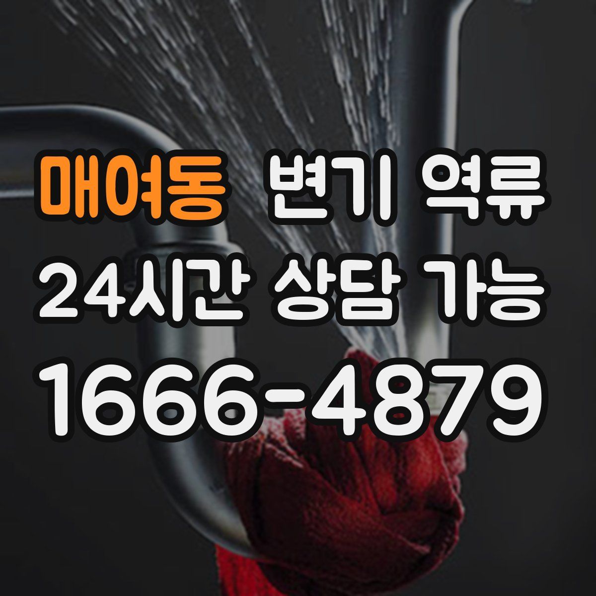 매여동 변기 역류