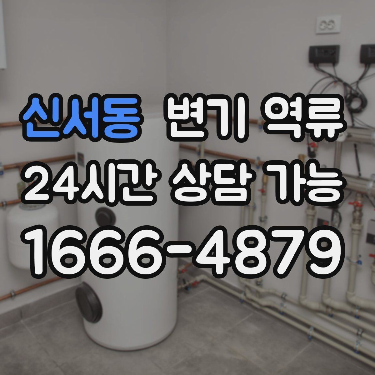 신서동 변기 역류 수건으로 막는 임시 조치가 위험한 이유