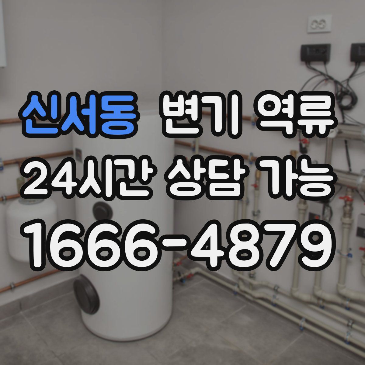 신서동 변기 역류