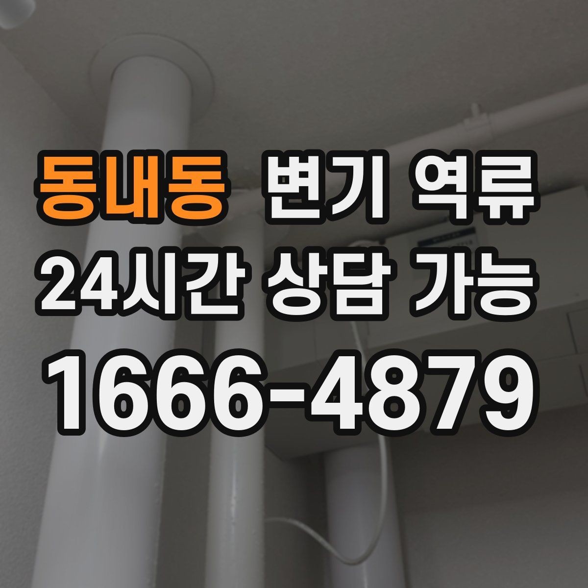 동내동 변기 역류 한 번이라도 넘쳤다면 재발 점검이 필요합니다