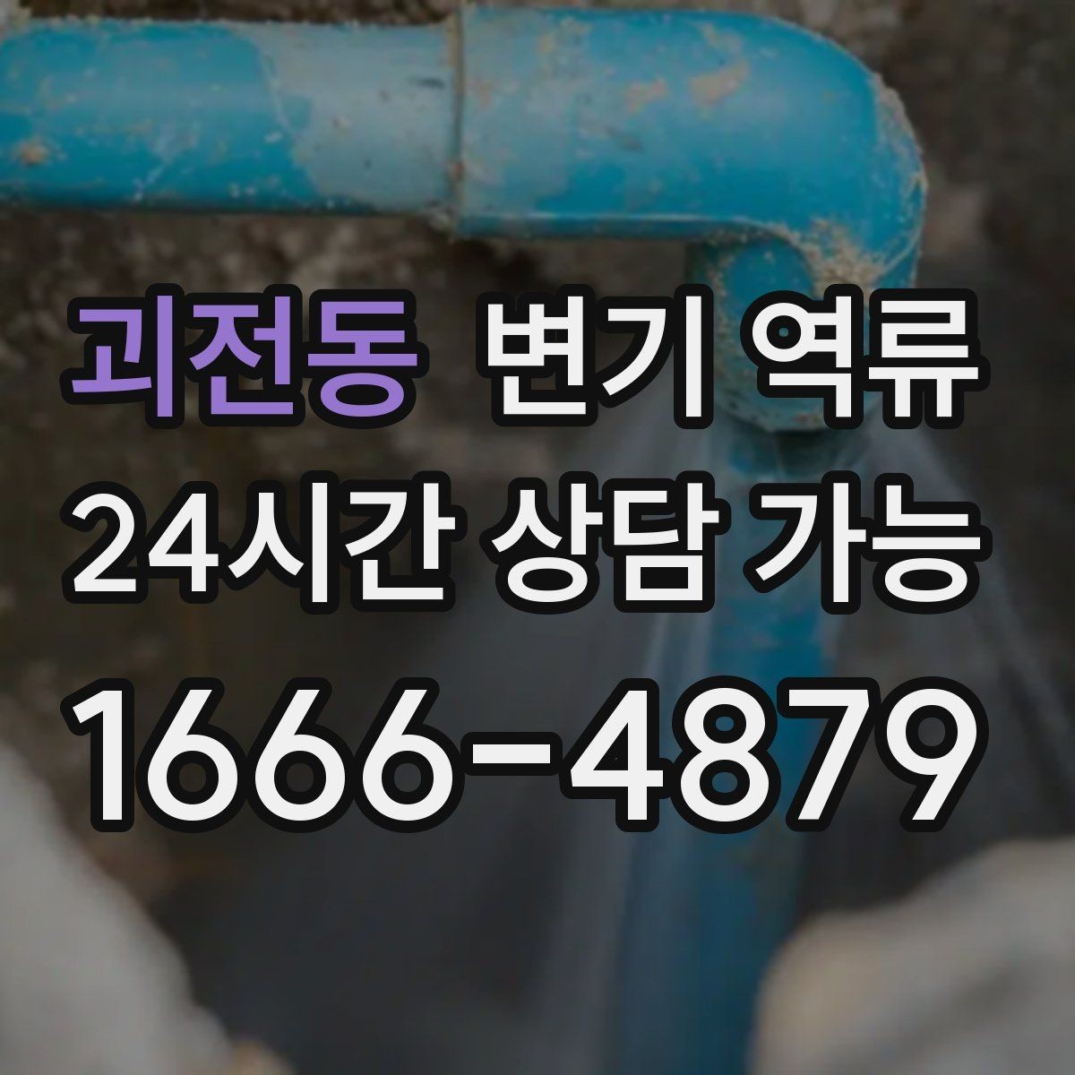 괴전동 변기 역류 변기 물이 출렁거리면 배관이 막힌 신호일까