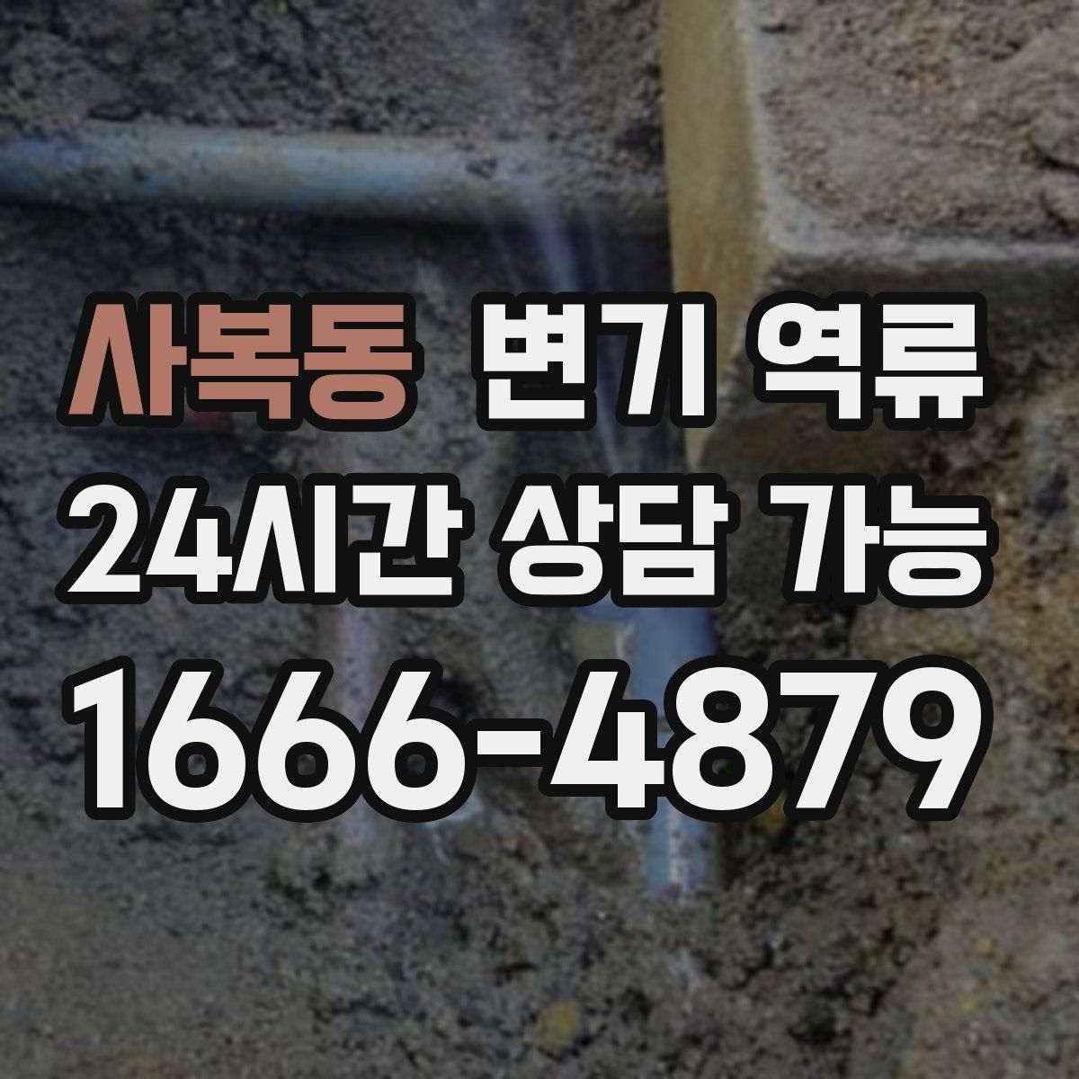 사복동 변기 역류