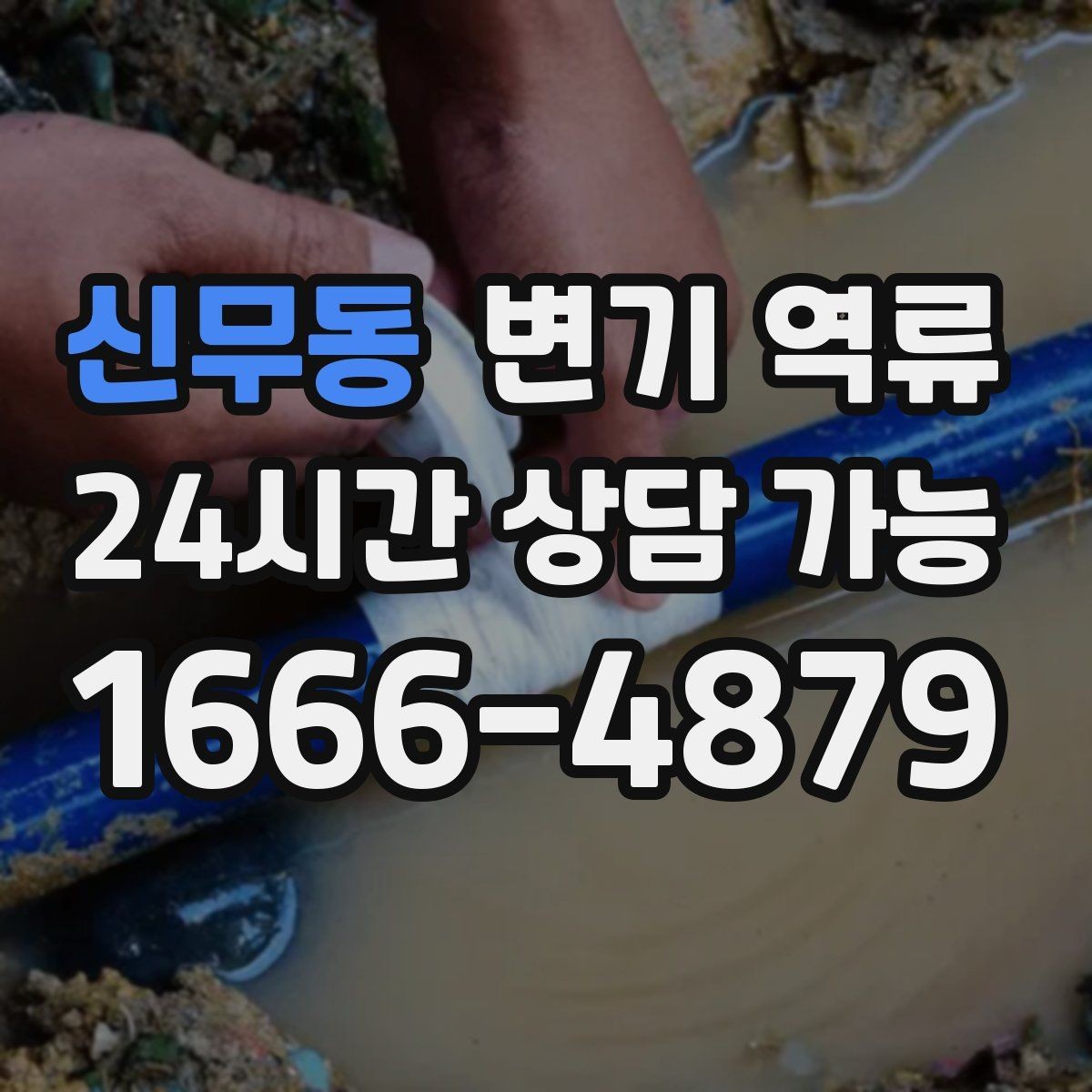 신무동 변기 역류 단순 누수와 역류를 구분하는 쉬운 방법