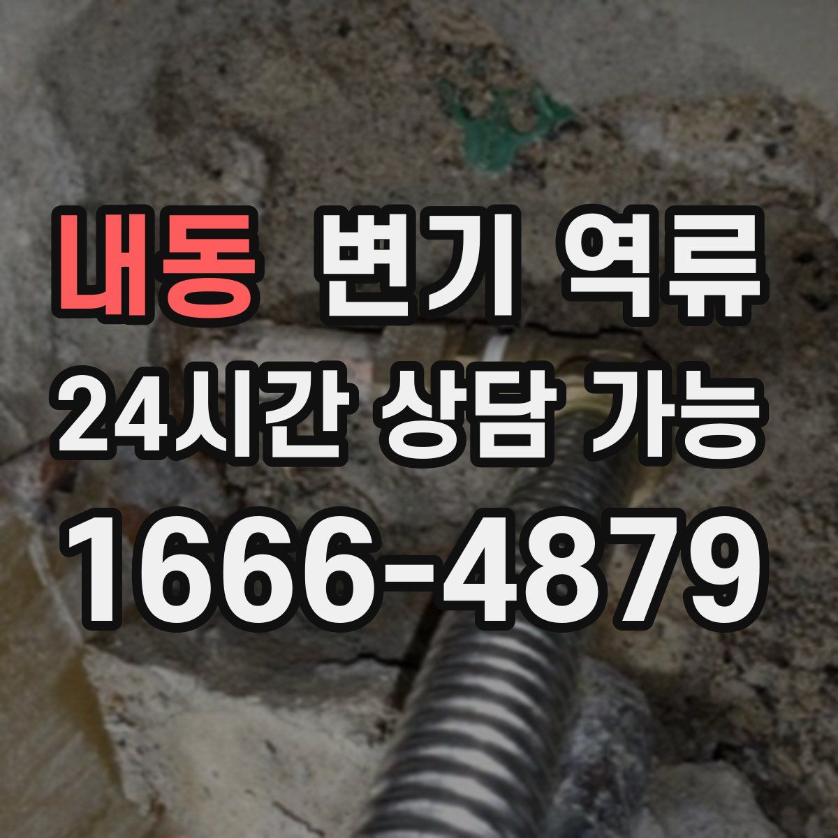 내동 변기 역류