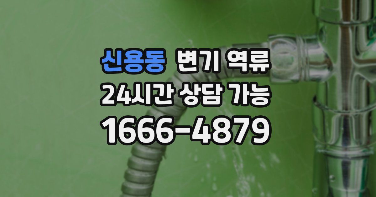 신용동 변기 역류