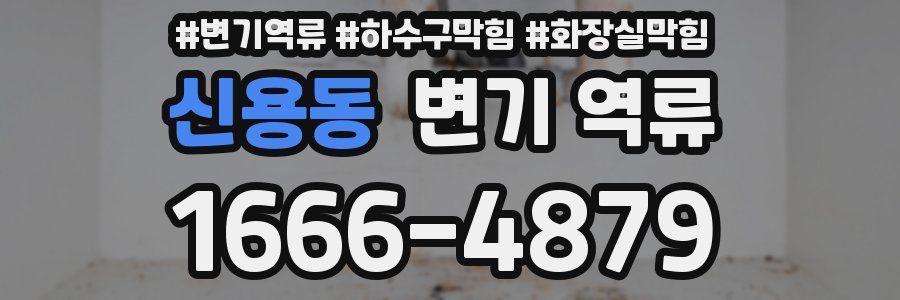 신용동 변기 역류