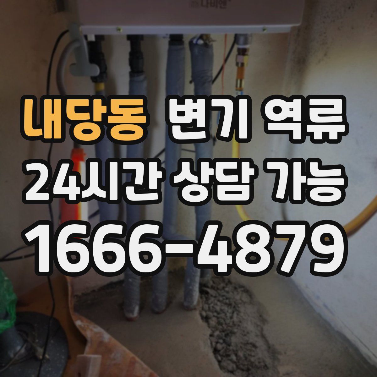 내당동 변기 역류