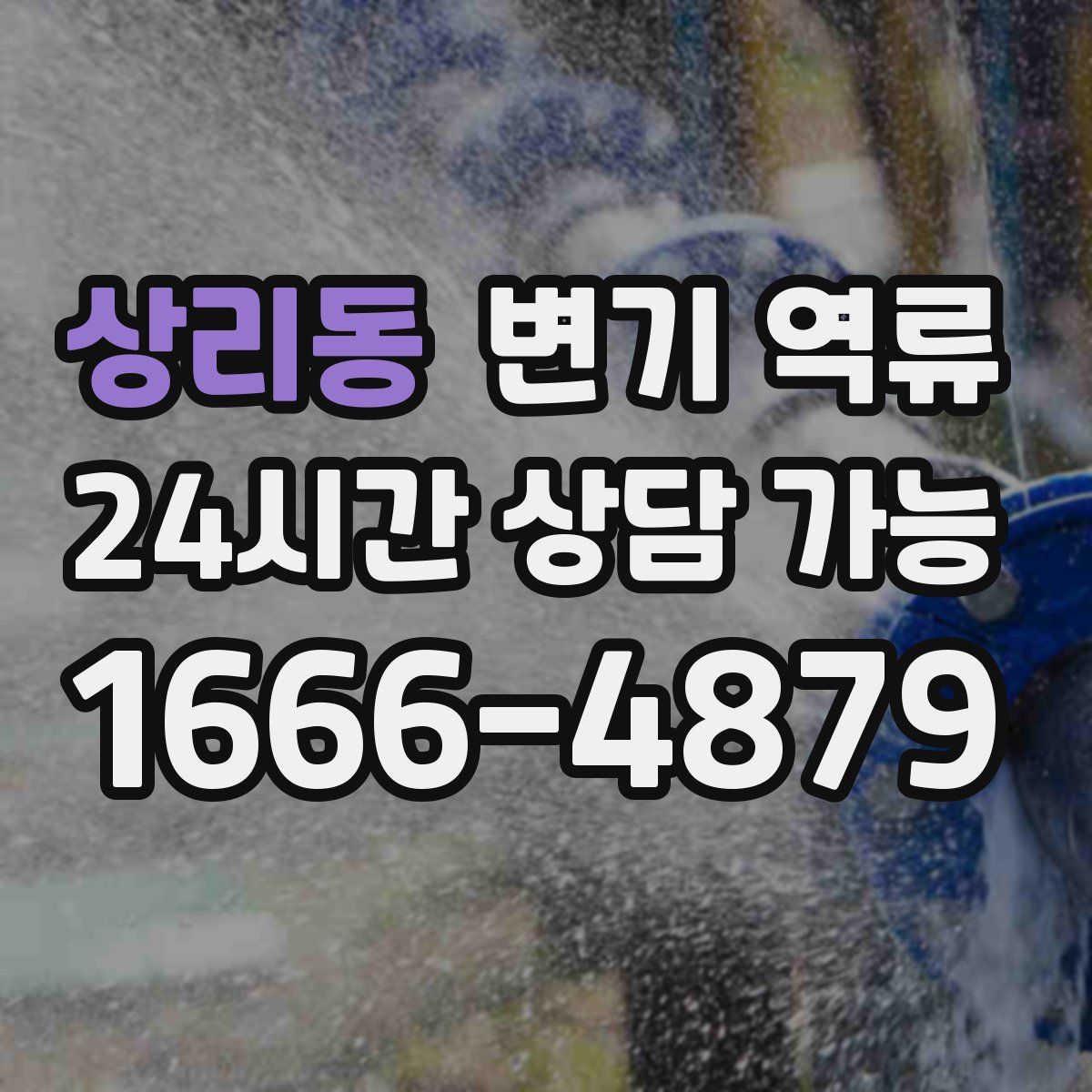 상리동 변기 역류