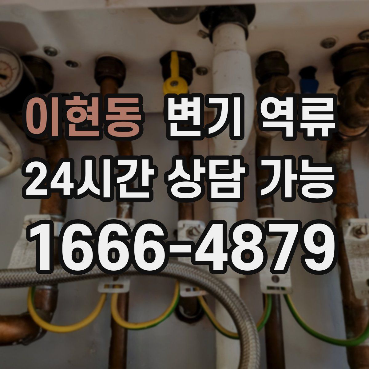 이현동 변기 역류