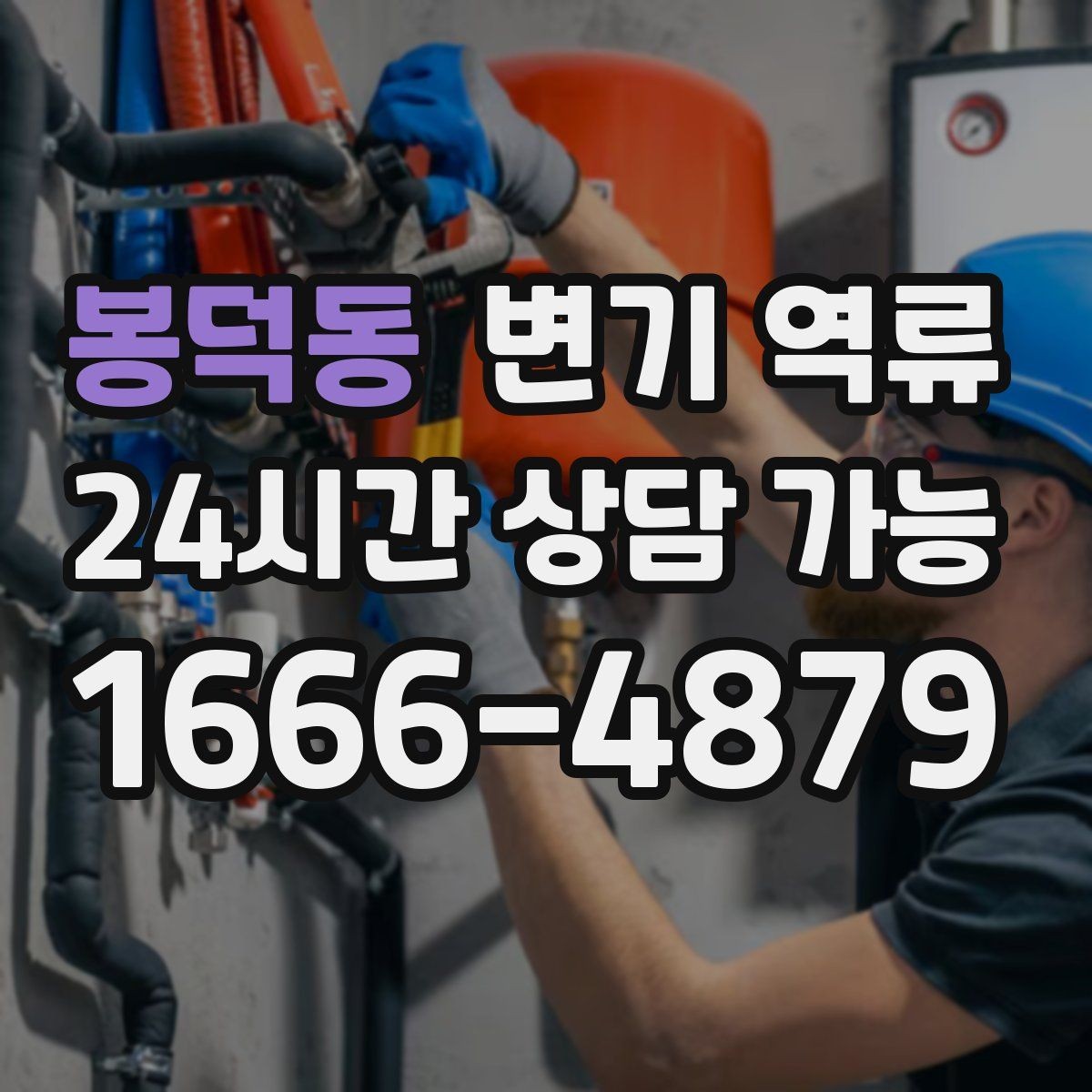 봉덕동 변기 역류 압력으로 밀어 넣으면 공용 라인이 막힐 수 있을까