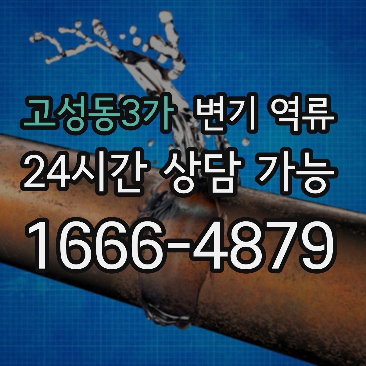 고성동3가 변기 역류 평소엔 괜찮다가 갑자기 심해지는 이유