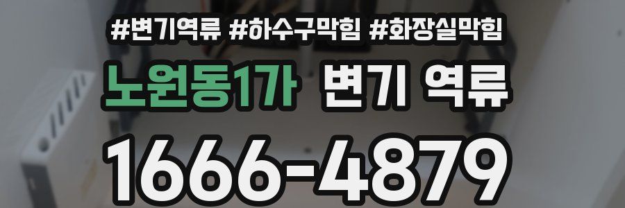 노원동1가 변기 역류