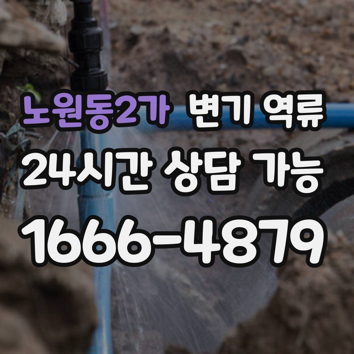 노원동2가 변기 역류 특정 변기만 반복되면 의심할 것
