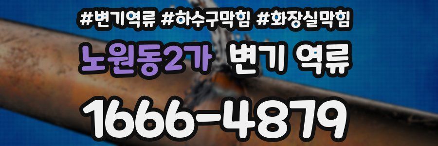 노원동2가 변기 역류