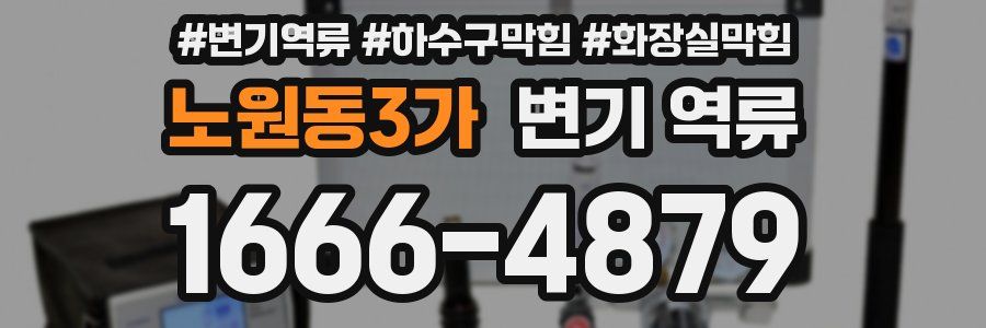 노원동3가 변기 역류