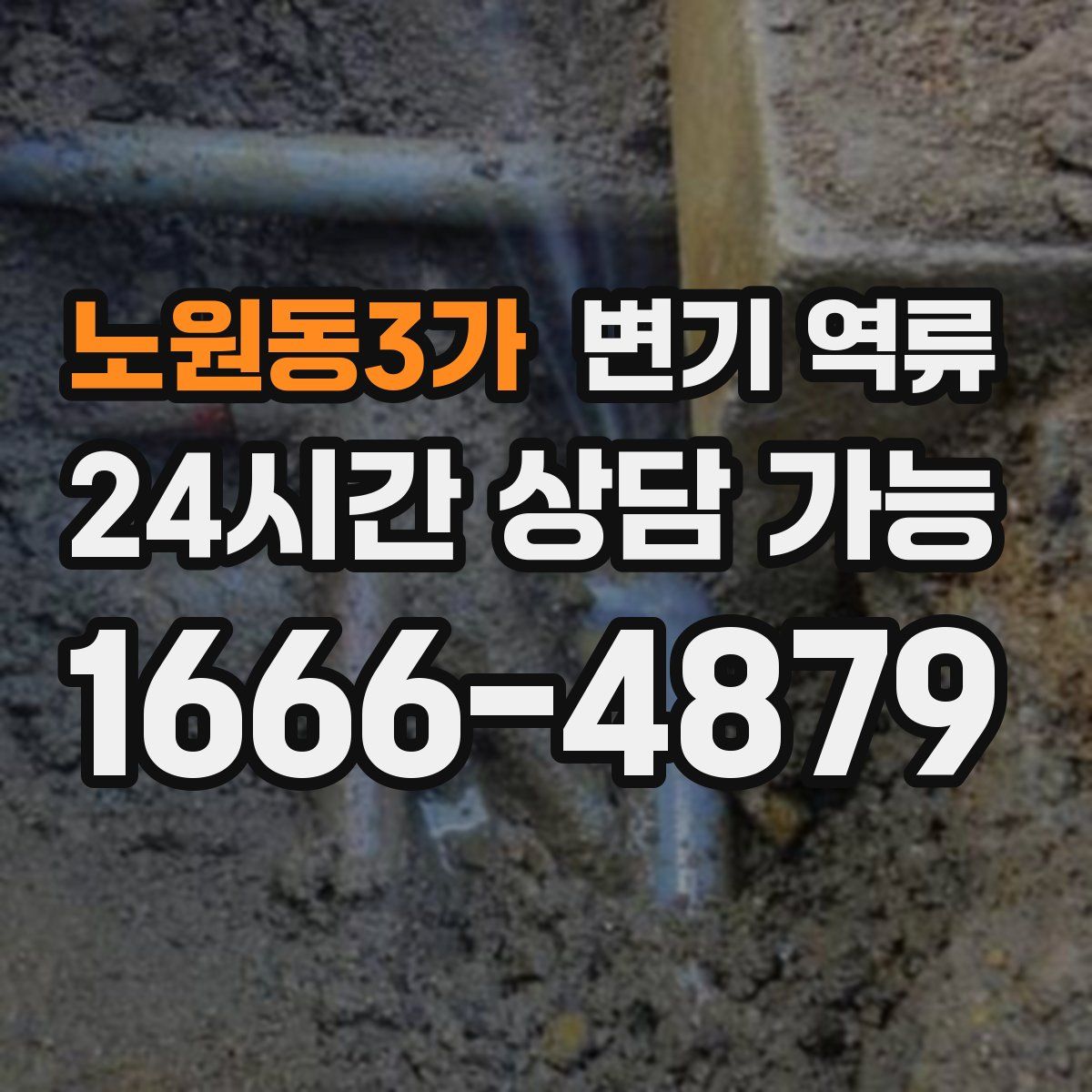 노원동3가 변기 역류