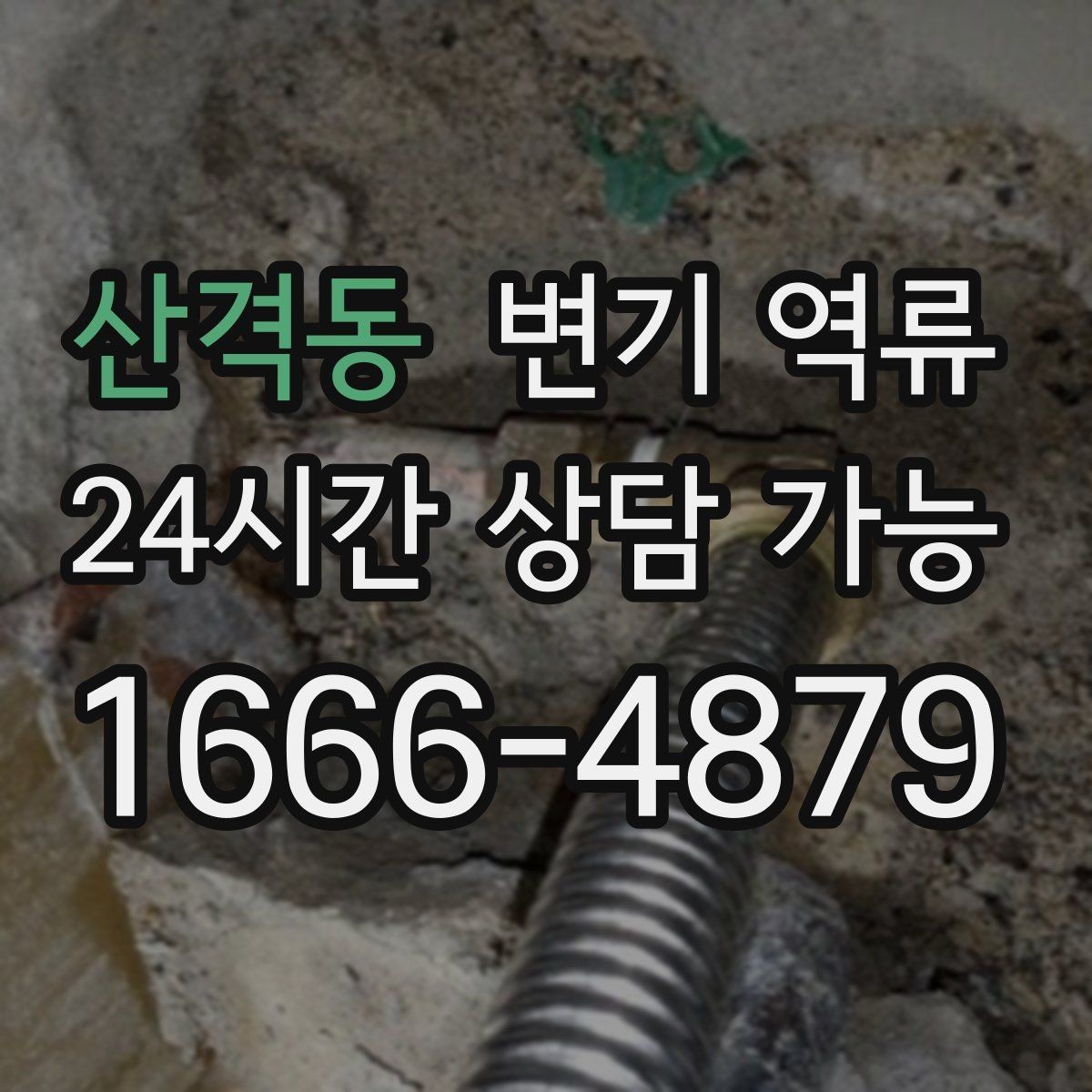 산격동 변기 역류 임시로 수위를 낮추는 안전한 방법 정리